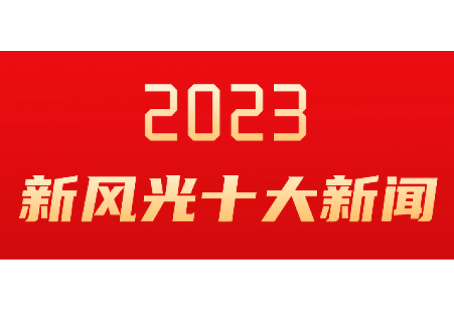 澳门太阳网城官网2023年度十大新闻发布